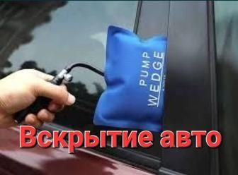 Вскрытие автомобилей авто эшик очиш  медвежатник