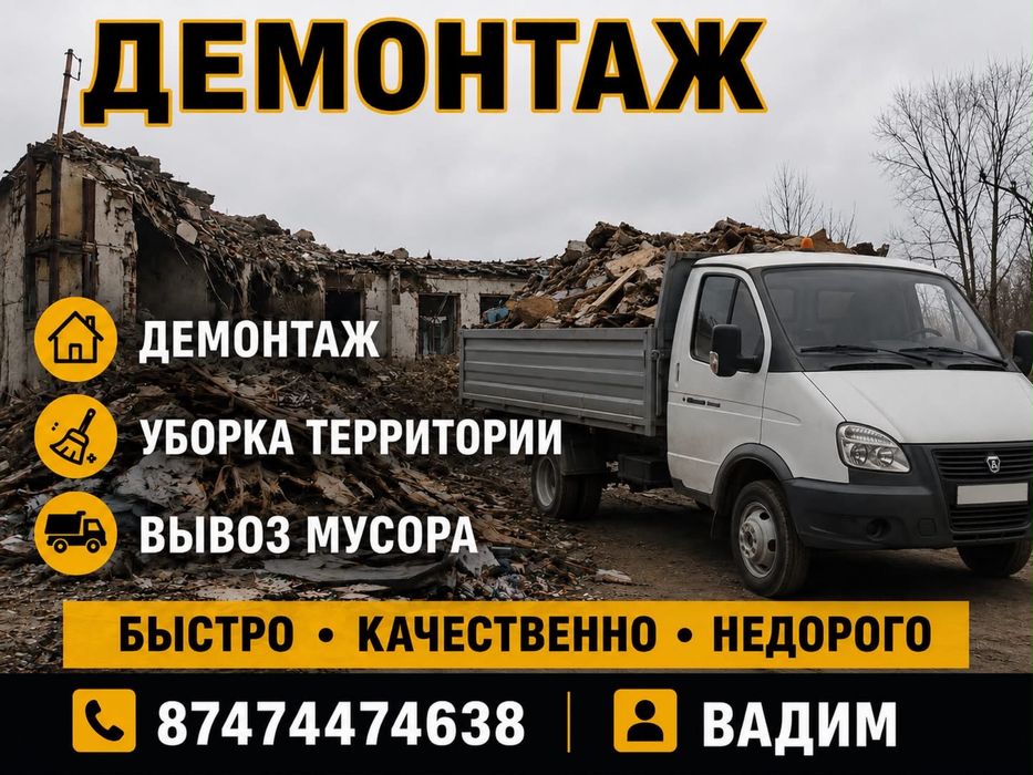 Демонтаж с вывозом мусора