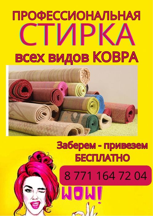 Ковромойка. Чистка ковров.