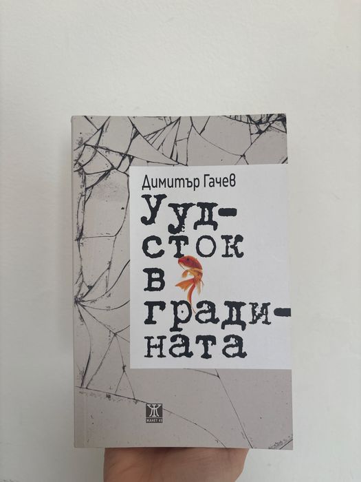 Уудсток в градината - Димитър Гачев