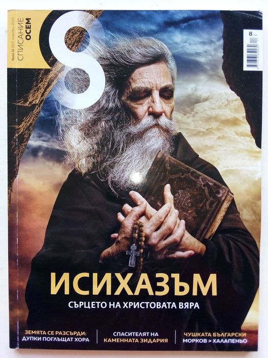 Списание "8" - 2022 / 2023г