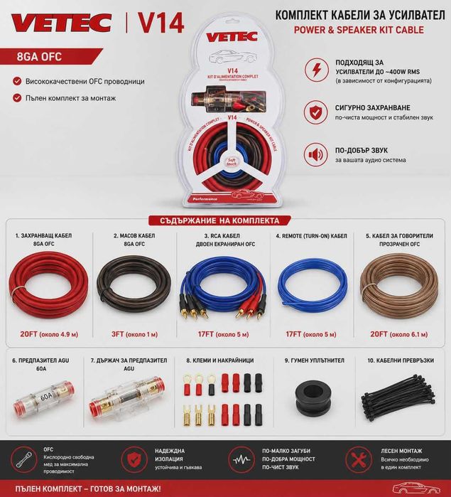 Комплект кабели за автомобилен усилвател VETEC V14 8GA OFC