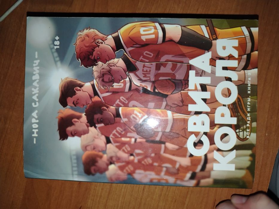 Продам книгу Свита Короля