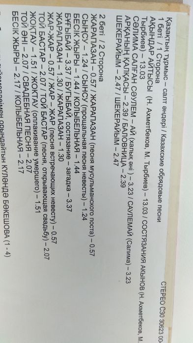 Пластинка Казақ тұрмыс-салт әндері.