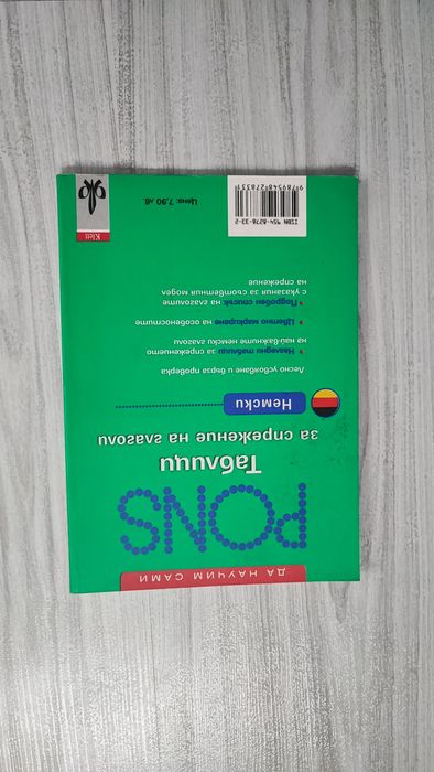 Немски език - речник, граматики, таблици, разговорник