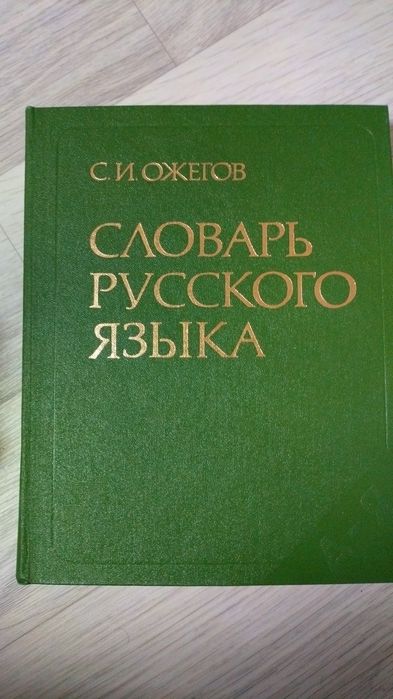 Советские словари и энциклопедии