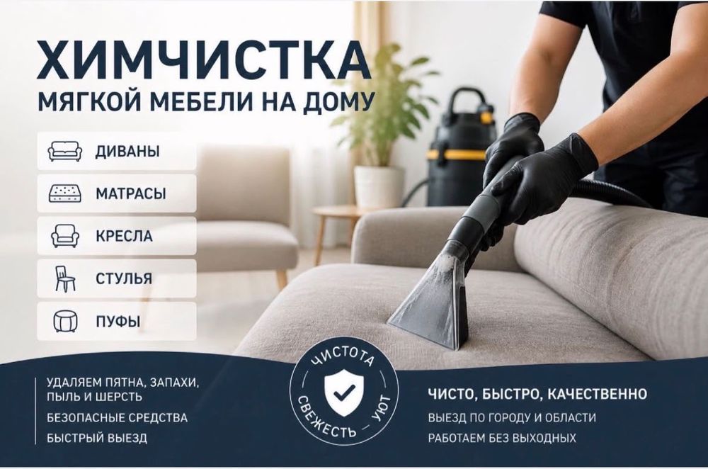 Химчистка тазалык