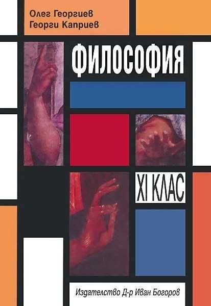 Учебник по философия за 10/11 клас/ Книга за учителя