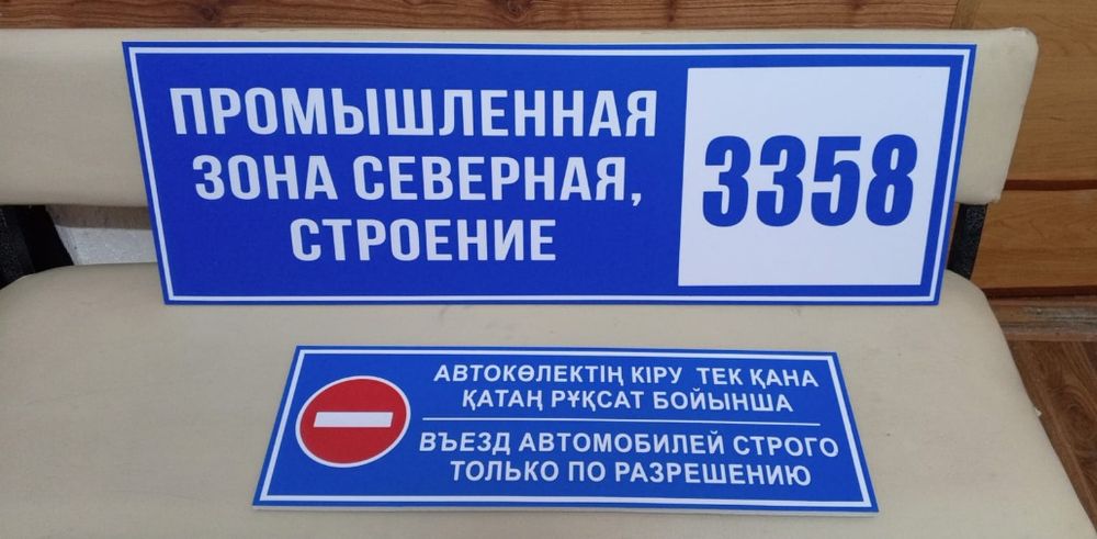 Адресная табличка