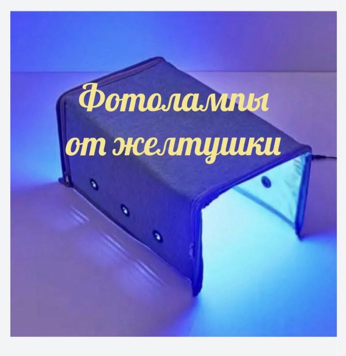 Лампа от желтушки 500тг