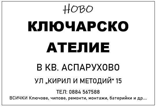 Ключарско ателие АСПАРУХОВО