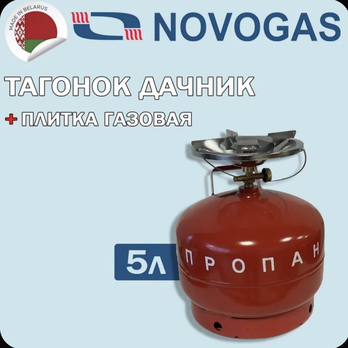 Таганок Дачник (комплект туристический: баллон газовый 5л (без газа)+