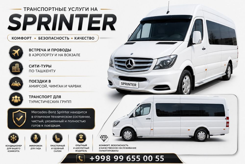 Mercedes-Benz Sprinter | Трансфер, экскурсии и пассажирские перевозки