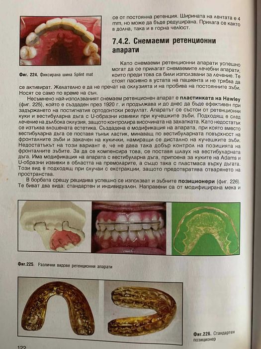 Ръководство по ортодонтия за студенти-проф.Вера Крумова