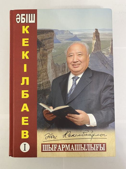 Әбіш Кекілбаев 1-том