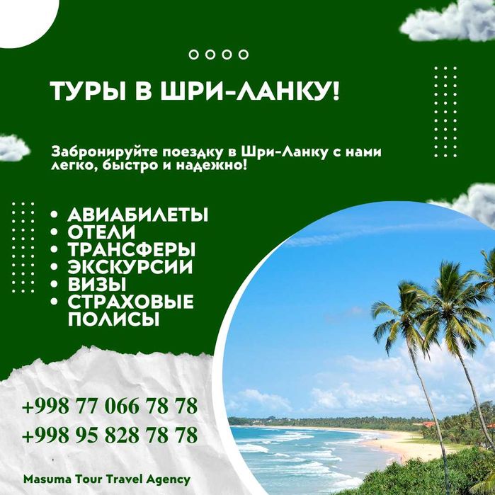 Шри Ланкага турлар! Ишончли! Сифатли!