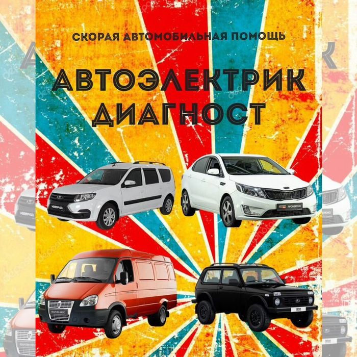 АвтоЭлектрик на выезд 12/24вольт