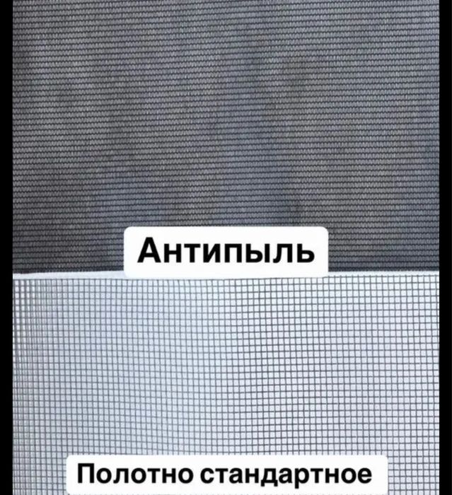 Москитные сетки Астана Антимошка Антипыль Маскетная Сетка на Заказ