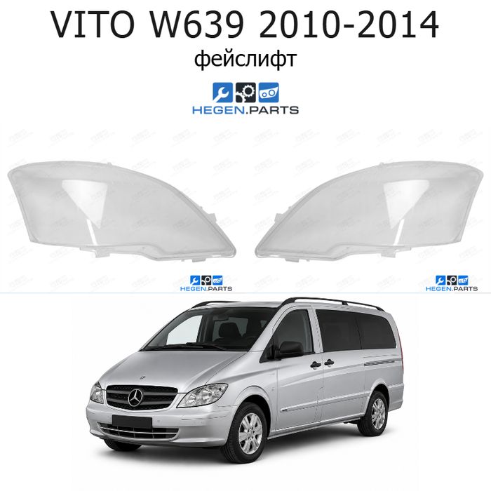 Стъкла за фарове MERCEDES VITO W639 (2010-2014) фейслифт | мерцедес, вито, в639, стъкло, капаци, капак, фар