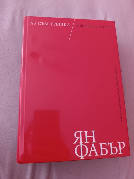 Книги на Ян Фабър