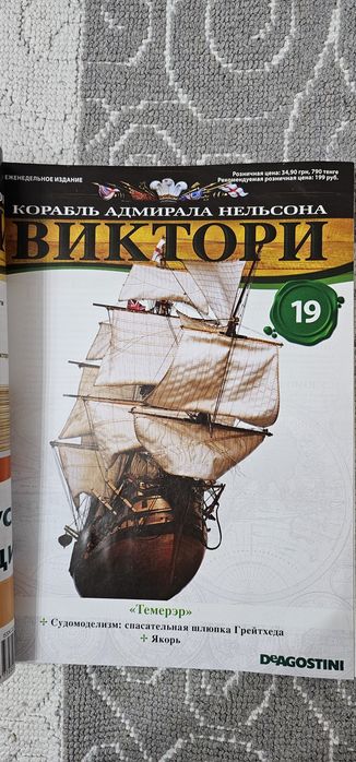 Журнал Виктори для сборки корабля