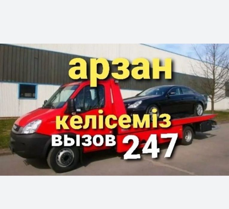 Срочно.Эвакуатор Тараз до 4 тонн Недорого