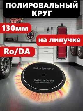 Shine Systems - полировальный круг из цветного меха, 130 мм