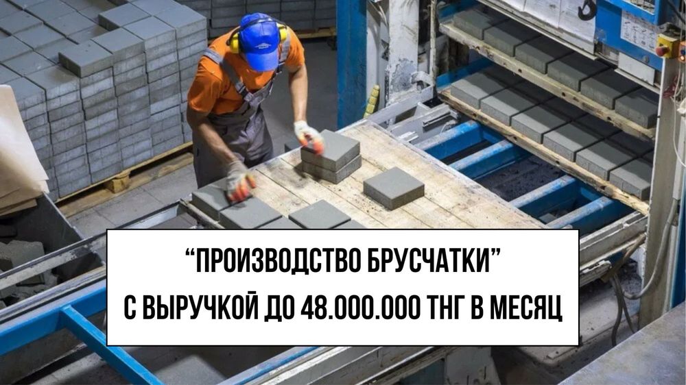 Производство тротуарной плитки в Астане