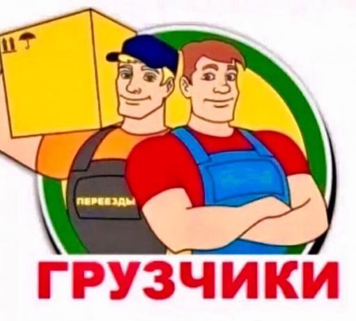 Услуги Грузчиков 24/7 Бригада.