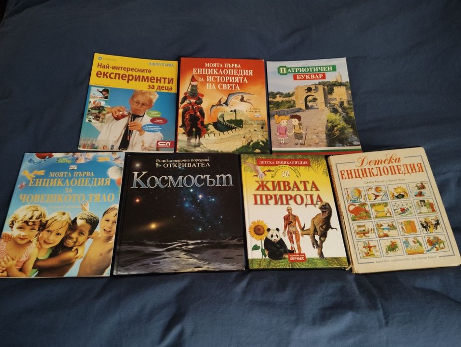 Книги -енциклопедии, експерименти и д-р.