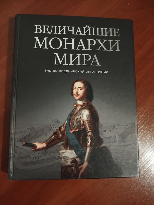 Монархи Мира  книга