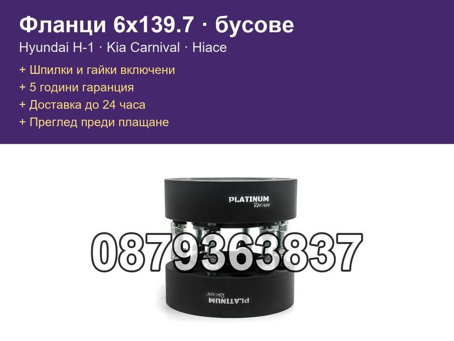 Фланци 6x139.7 - бусове Hyundai H-1, Kia Carnival, Toyota Hiace