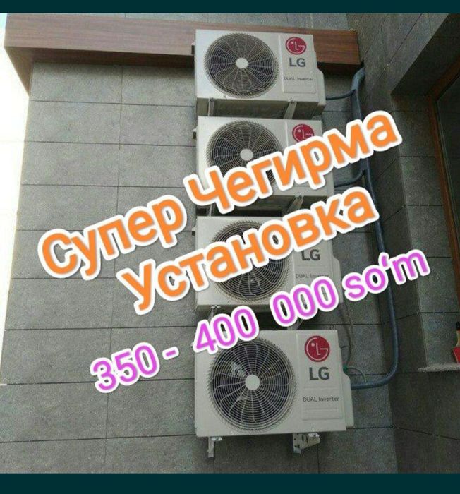Установка Кондиционер