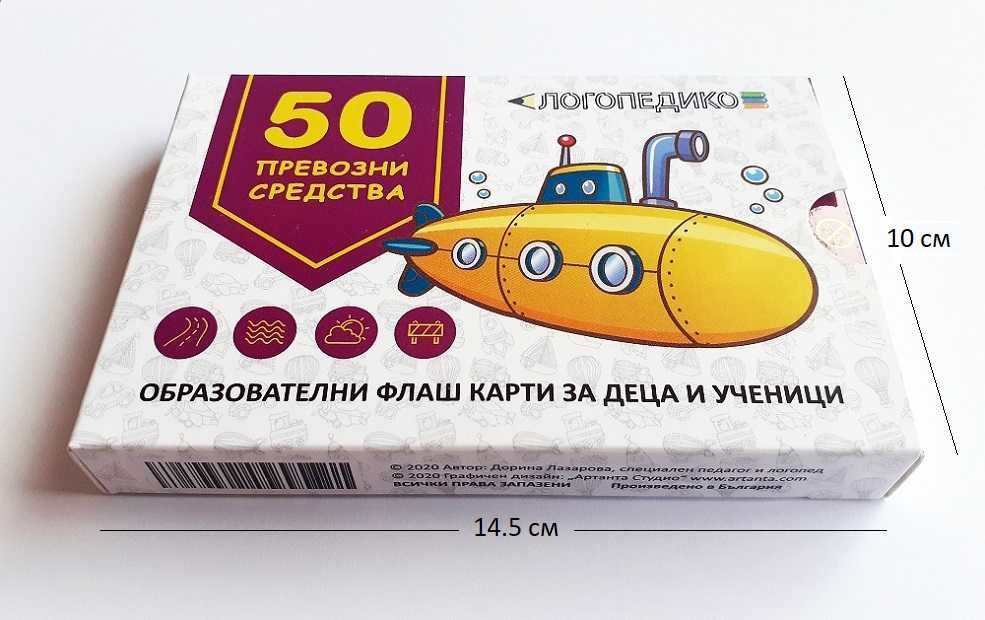 50 флашкарти Превозни средства образователни помагала логопедични