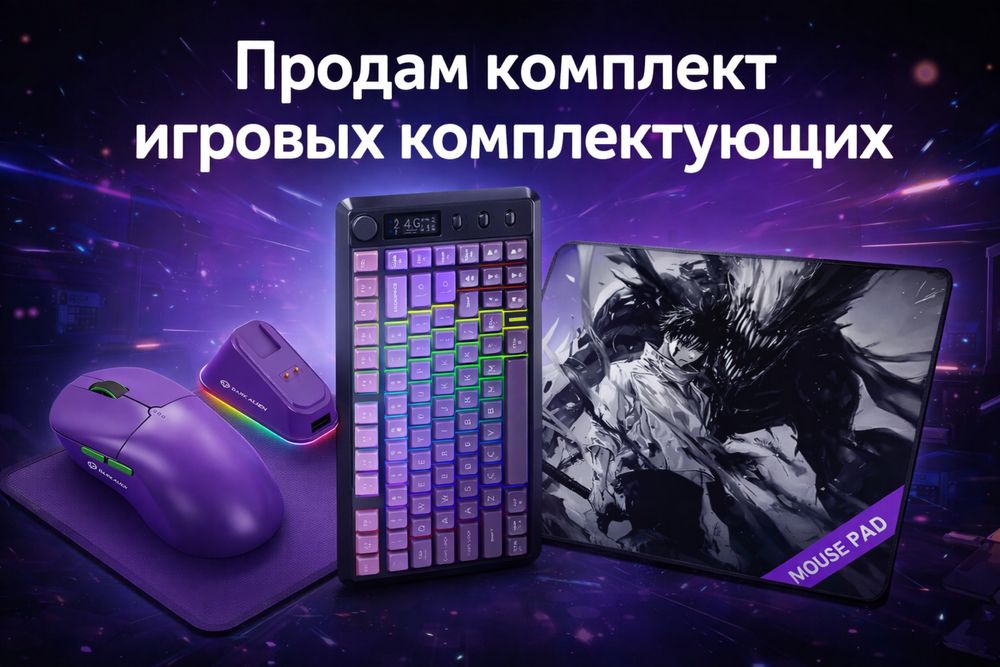 Продам клмплект мышь, клавиатура, коврик