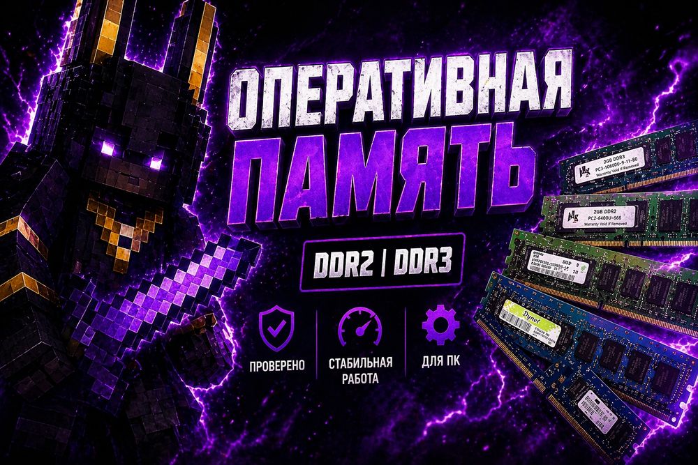 Оперативная память DDR2 / DDR3 (1GB–2GB) рабочая