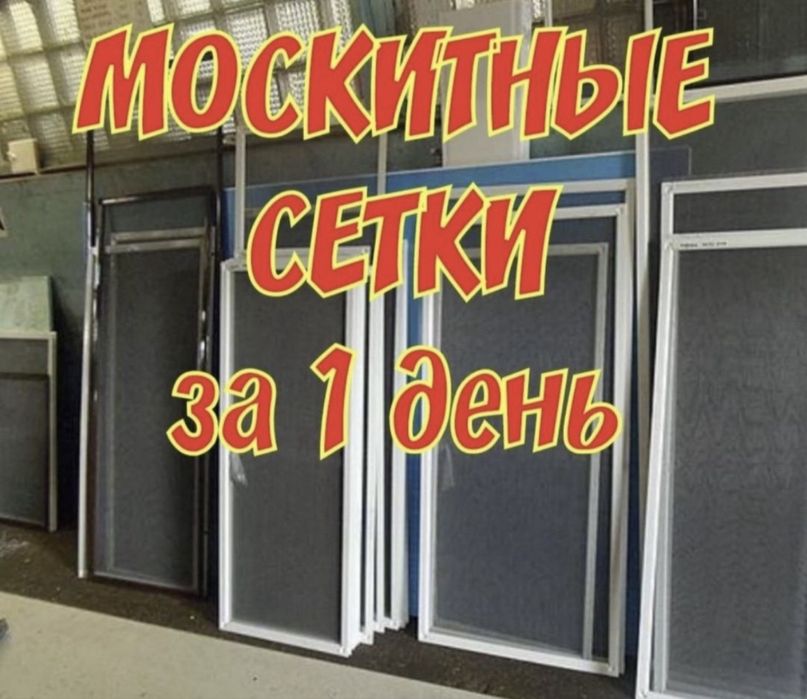 Сетки. Москитные сетки. Сетка - решетка.