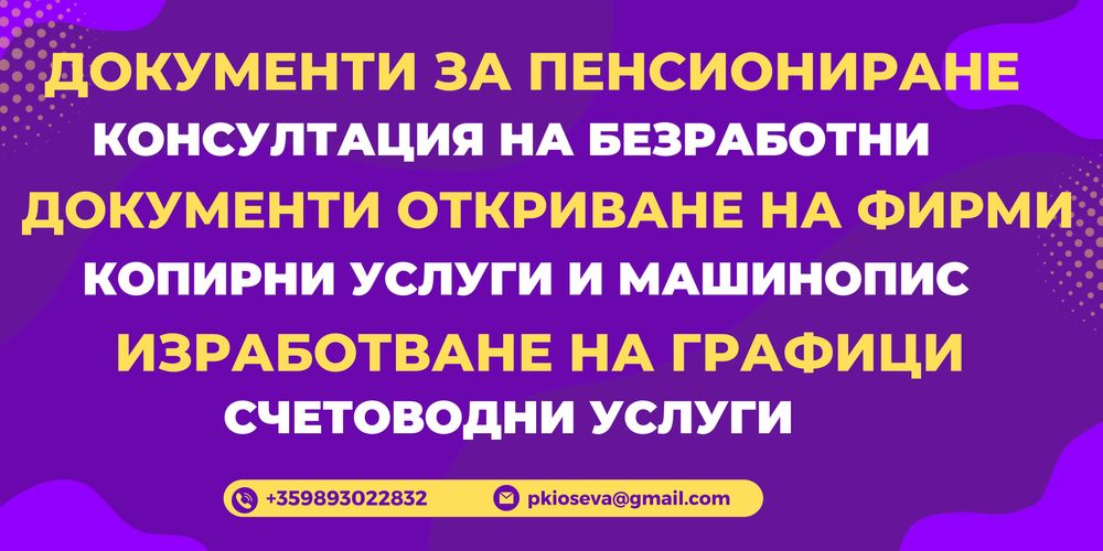 Счетоводство на фирми и ФЛ, и Пенсионно консултиране
