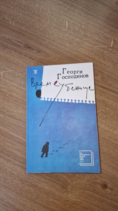 Времеубежище - Георги Господинов