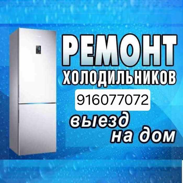 Ремонт холодильников