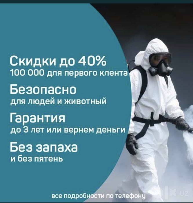 Дезинфекция — гарантия 100% 50% sikitka

Проводим пр