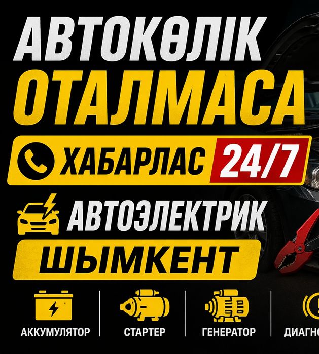 Автоэлектрик на выезд