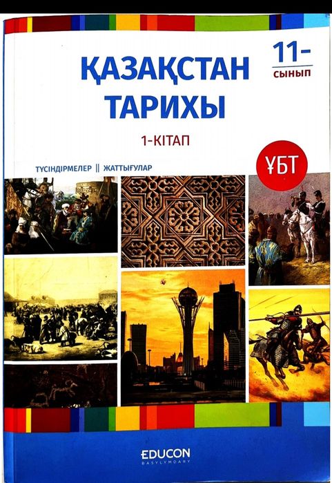 Едукон қазақстан тарих кітабы пдф форматта