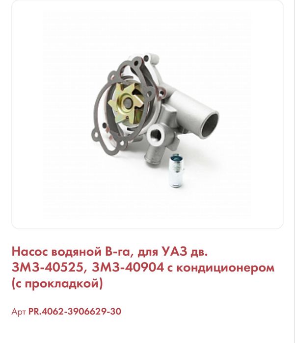 Водяной насос для УАЗ