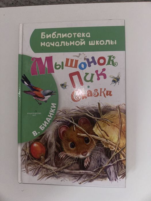 Книга Мышонок Пик