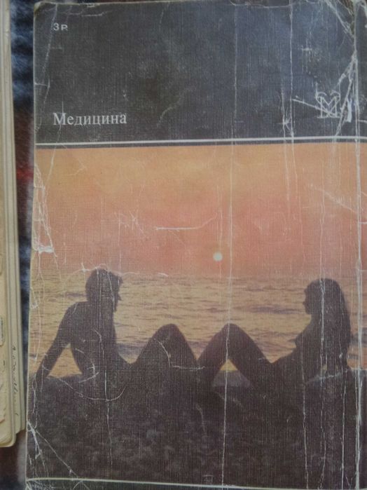 Книга Молодым супругам 1988г.