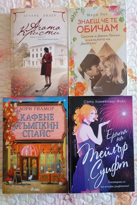 Нови романи по 15 лв.