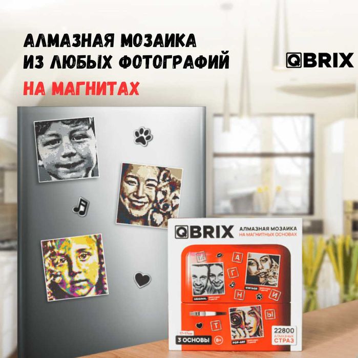 QBRIX алмазная мозаика из любого фото (фото из кристаллов)