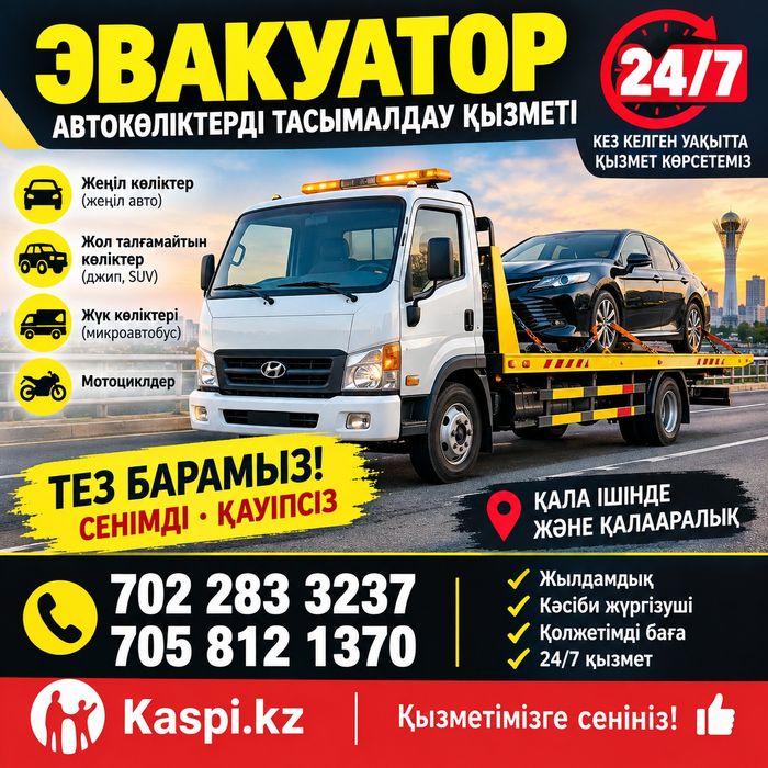 Эвакуатор 24/7 кабарласын