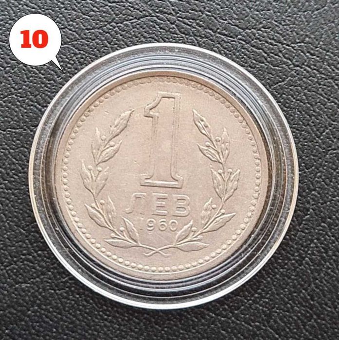 4 броя монети 1 лев 1960 г. Двоен удар на матрицата – Обява 2